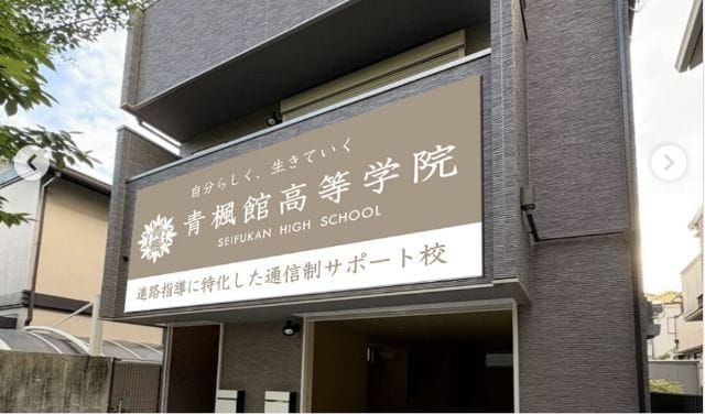 青楓館高等学院 芦屋校