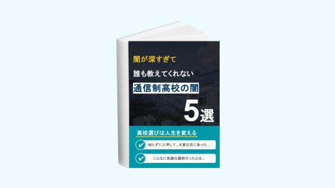 誰も教えてくれない「通信制高校の闇」