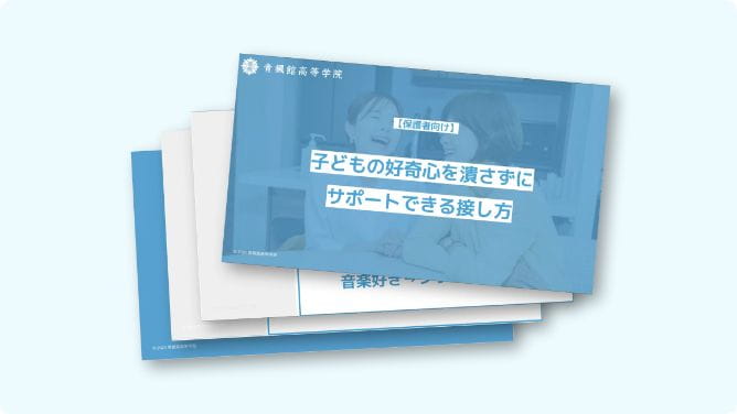 子どもの好奇心を潰さずにサポートできる接し方