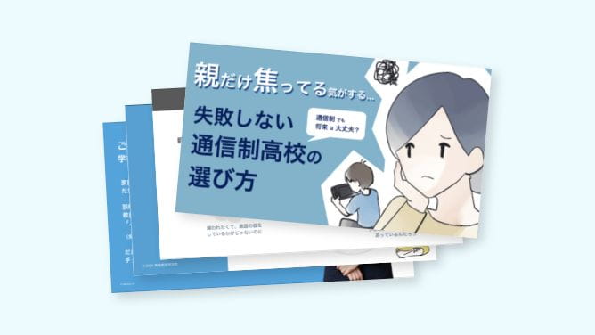 失敗しない通信制高校の選び方