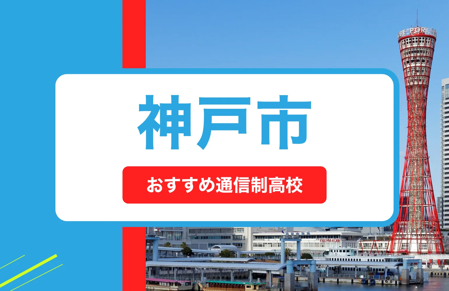 兵庫県神戸市の通信制高校おすすめ16校の一覧！学費が安い公立・私立も紹介！
