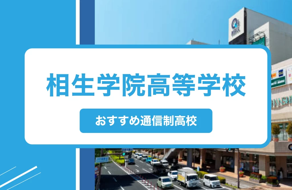 尼崎市の通信制高校おすすめ６校一覧【2025年】学費安い公立・口コミ・偏差値・制服｜相生学院高等学校 尼崎校・立花校