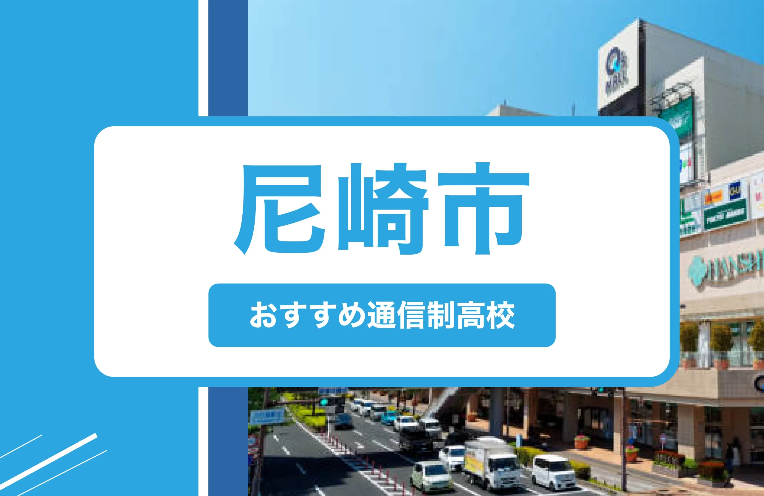 尼崎市の通信制高校おすすめ６校一覧【2025年】学費安い公立・口コミ・偏差値・制服