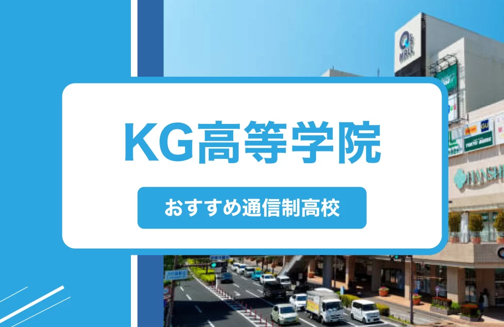 尼崎市の通信制高校おすすめ６校一覧【2025年】学費安い公立・口コミ・偏差値・制服｜KG高等学院 尼崎駅前キャンパス