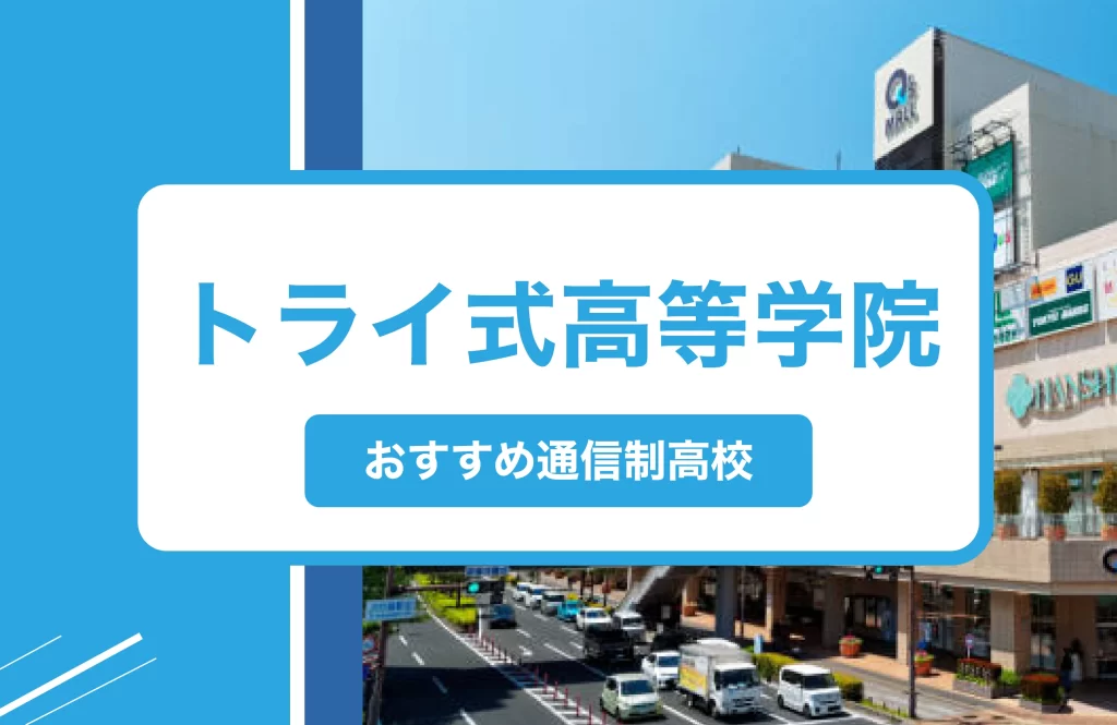 尼崎市の通信制高校おすすめ６校一覧【2025年】学費安い公立・口コミ・偏差値・制服｜トライ式高等学院 尼崎キャンパス