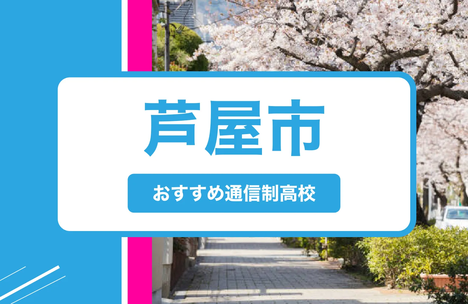 芦屋市の通信制高校おすすめ３校一覧【2025年】偏差値・学費・制服・口コミまで徹底解説