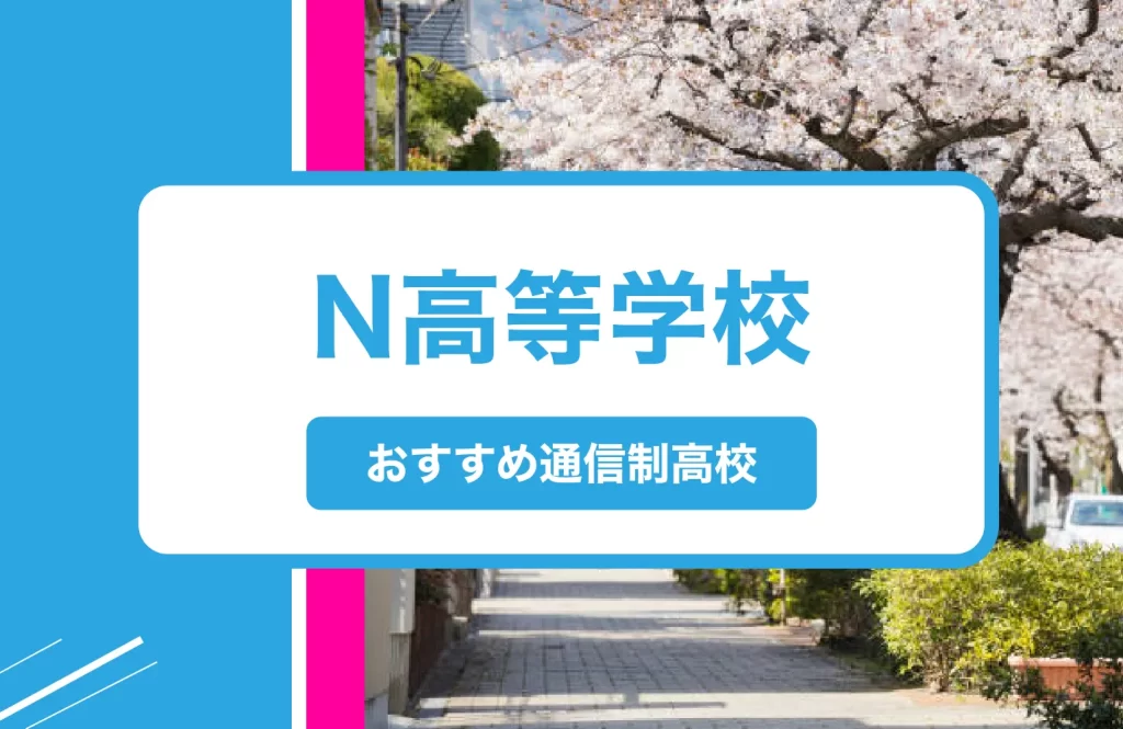 N高等学校 芦屋キャンパス｜芦屋市の通信制高校おすすめ３校一覧【2025年】偏差値・学費・制服・口コミまで徹底解説