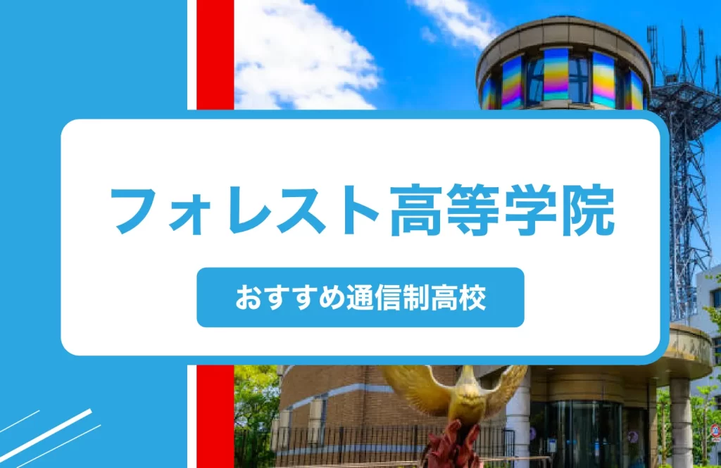 宝塚市の通信制高校おすすめ３校一覧【2025年】学費安い公立・口コミ・偏差値・制服｜フォレスト高等学院 宝塚山本キャンパス