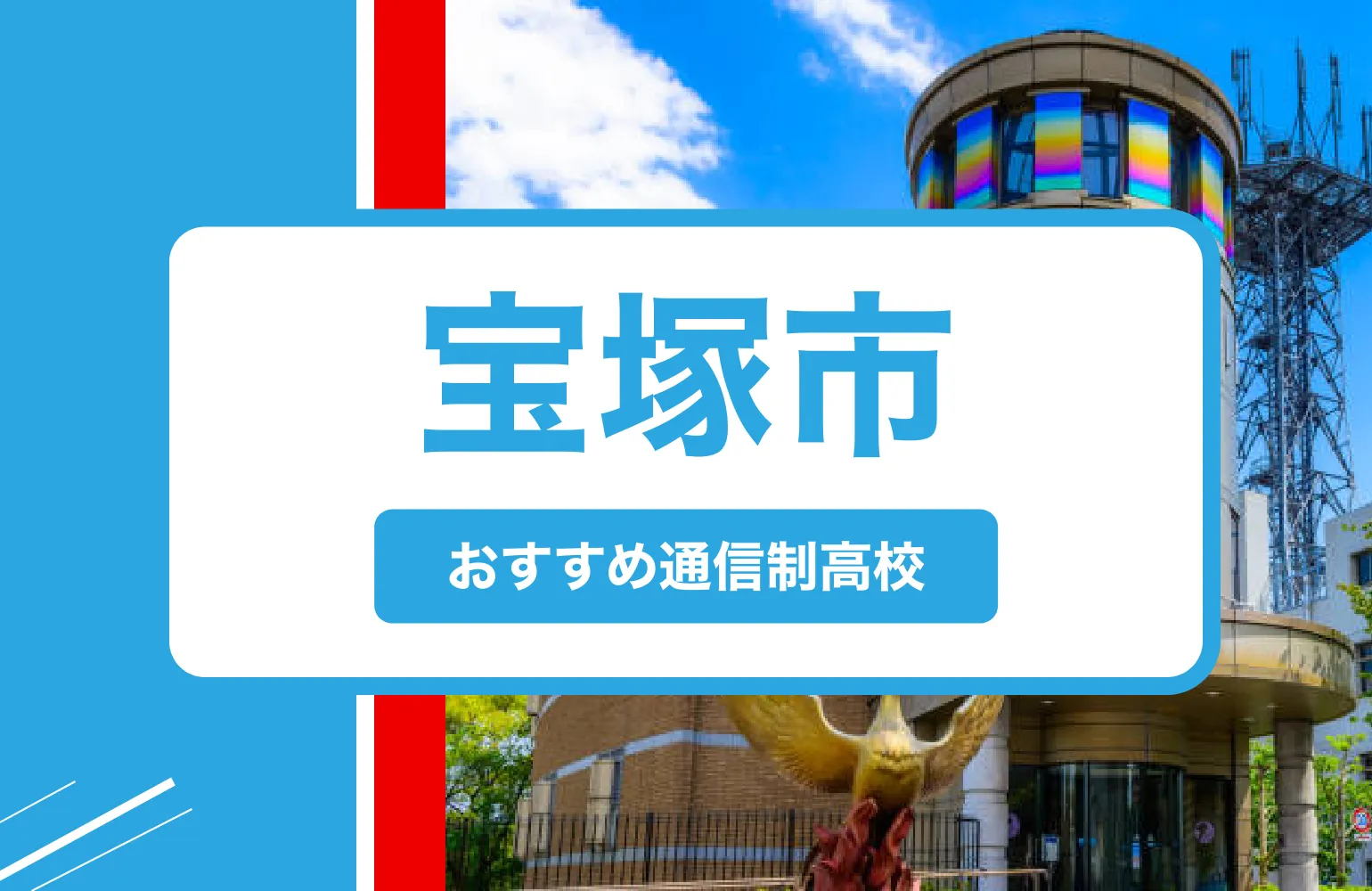 宝塚市の通信制高校おすすめ３校一覧【2025年】学費安い公立・口コミ・偏差値・制服