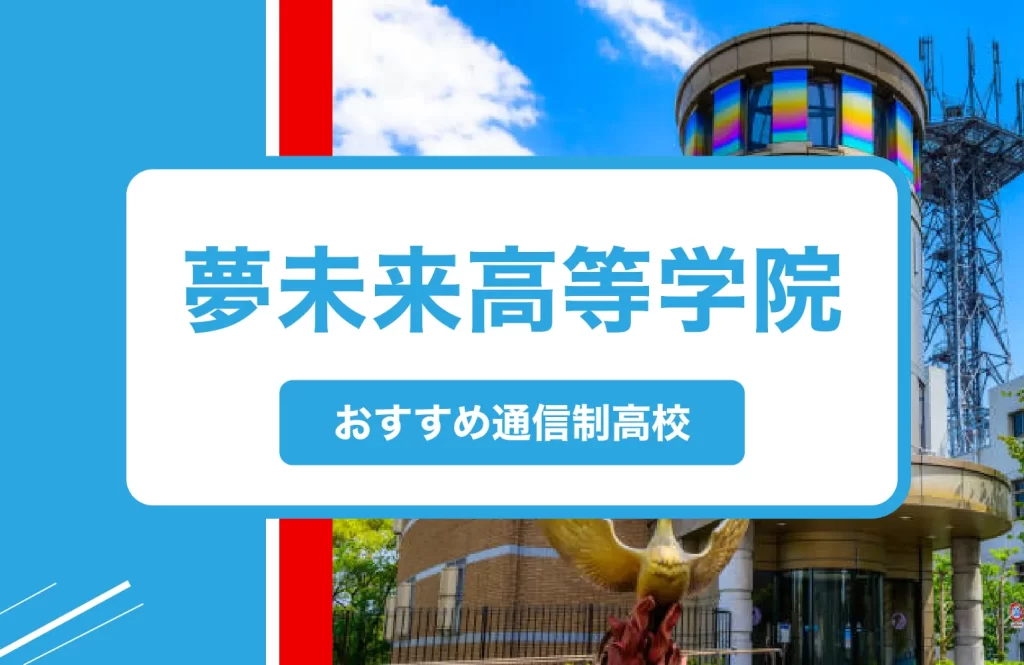 宝塚市の通信制高校おすすめ３校一覧【2025年】学費安い公立・口コミ・偏差値・制服｜夢未来高等学院 宝塚校
