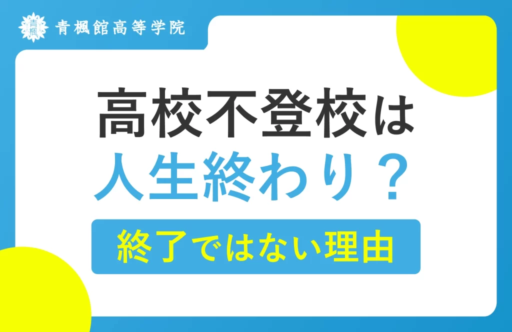 高校不登校は人生終わり？終了ではない理由は「多様な学習方法と進路選択」