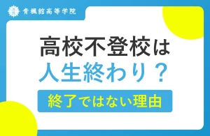 高校不登校は人生終わり？終了ではない理由は「多様な学習方法と進路選択」