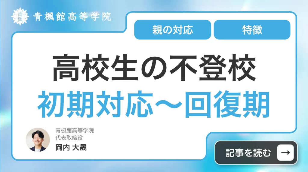 高校生の不登校「初期対応～回復期」特徴や親の対応で気をつけることを徹底解説