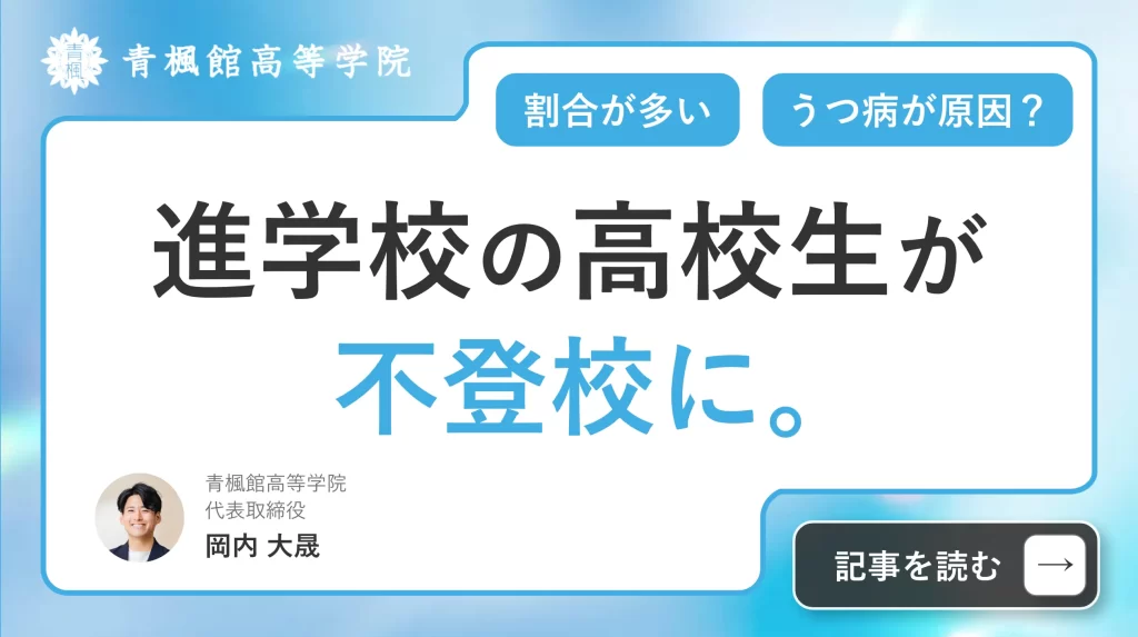 進学校の高校生が不登校。割合が多い原因はうつ病？親にできることまで解説