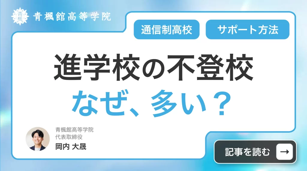 進学校の不登校が多い？親ができるサポート方法と通信制高校という新たな選択肢