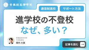 進学校の不登校が多い？親ができるサポート方法と通信制高校という新たな選択肢