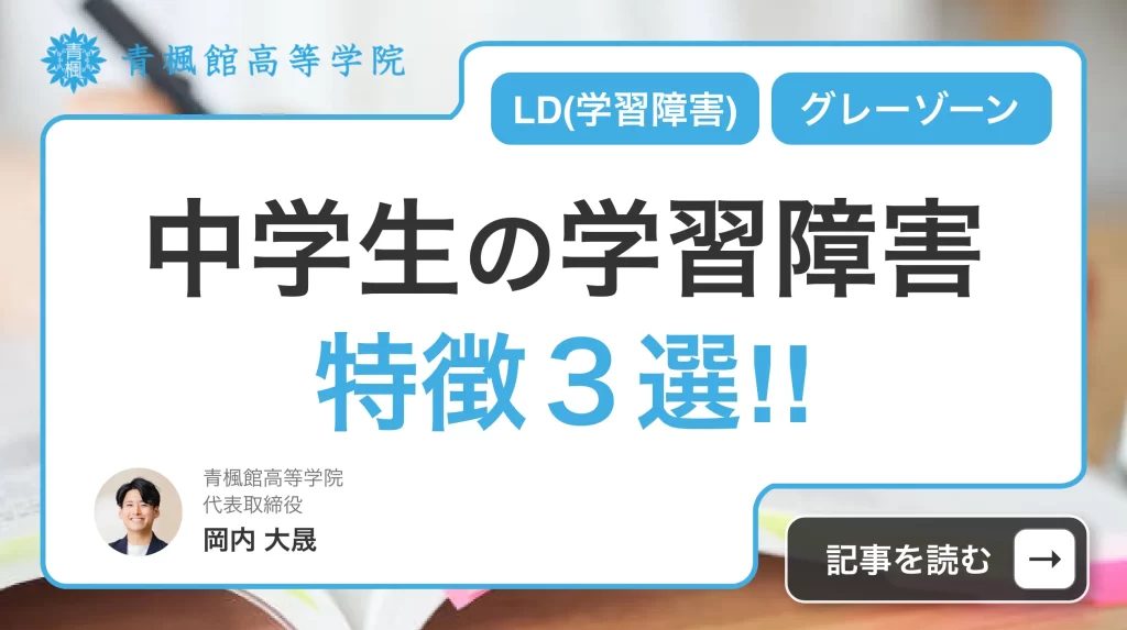 中学生の学習障害の特徴３選！症状やグレーゾーンについて徹底解説
