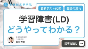 学習障害(LD)どうやってわかる？診断テスト50問と受診の流れ