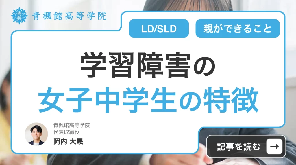 学習障害の女子中学生の特徴とは？親ができることを徹底解説