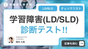 学習障害(LD/SLD)診断テスト！中学生向け症状別チェックリスト