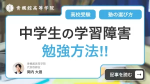 中学生の学習障害(LD/SLD)の勉強方法！高校受験や塾の選び方
