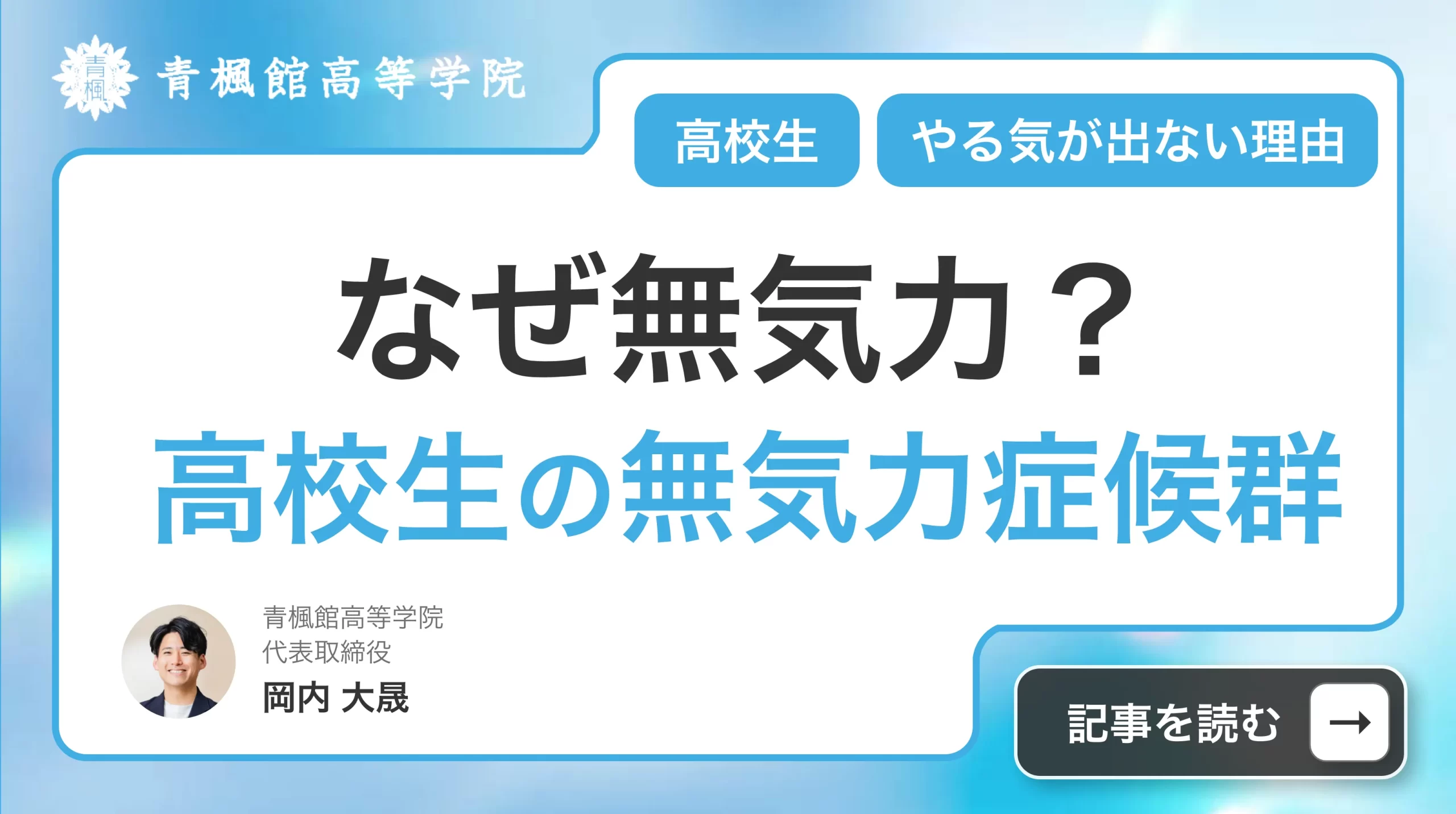 なぜ無気力？高校生の無気力症候群で勉強のやる気が出ない理由を徹底解説