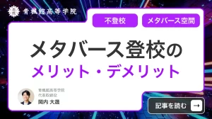 メタバース登校のメリット・デメリットは？不登校に活用されるメタバース
