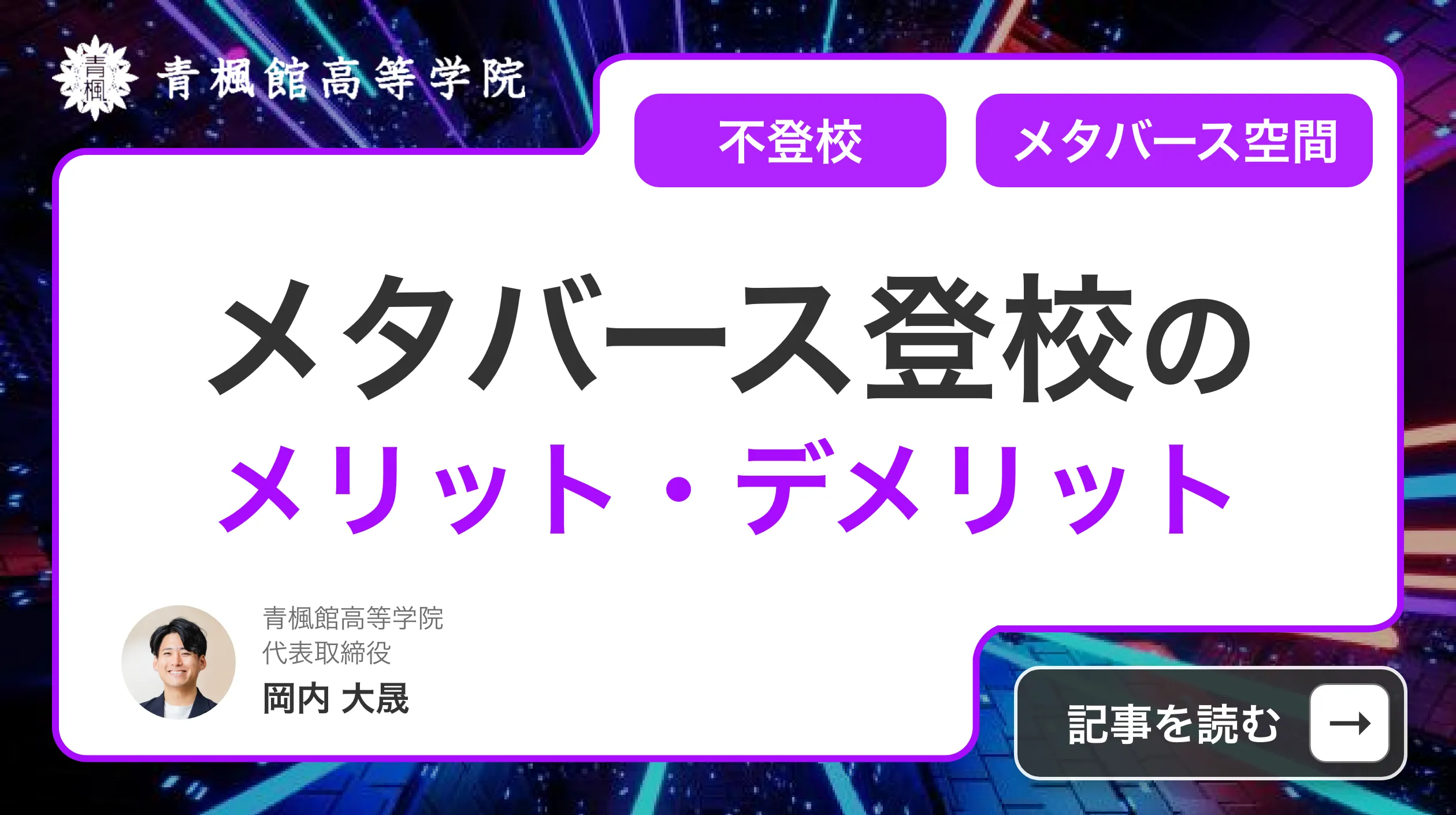 メタバース登校のメリット・デメリットは？不登校に活用されるメタバース