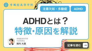ADHD（注意欠如・多動症）とは？特徴や原因、チェックリストを解説