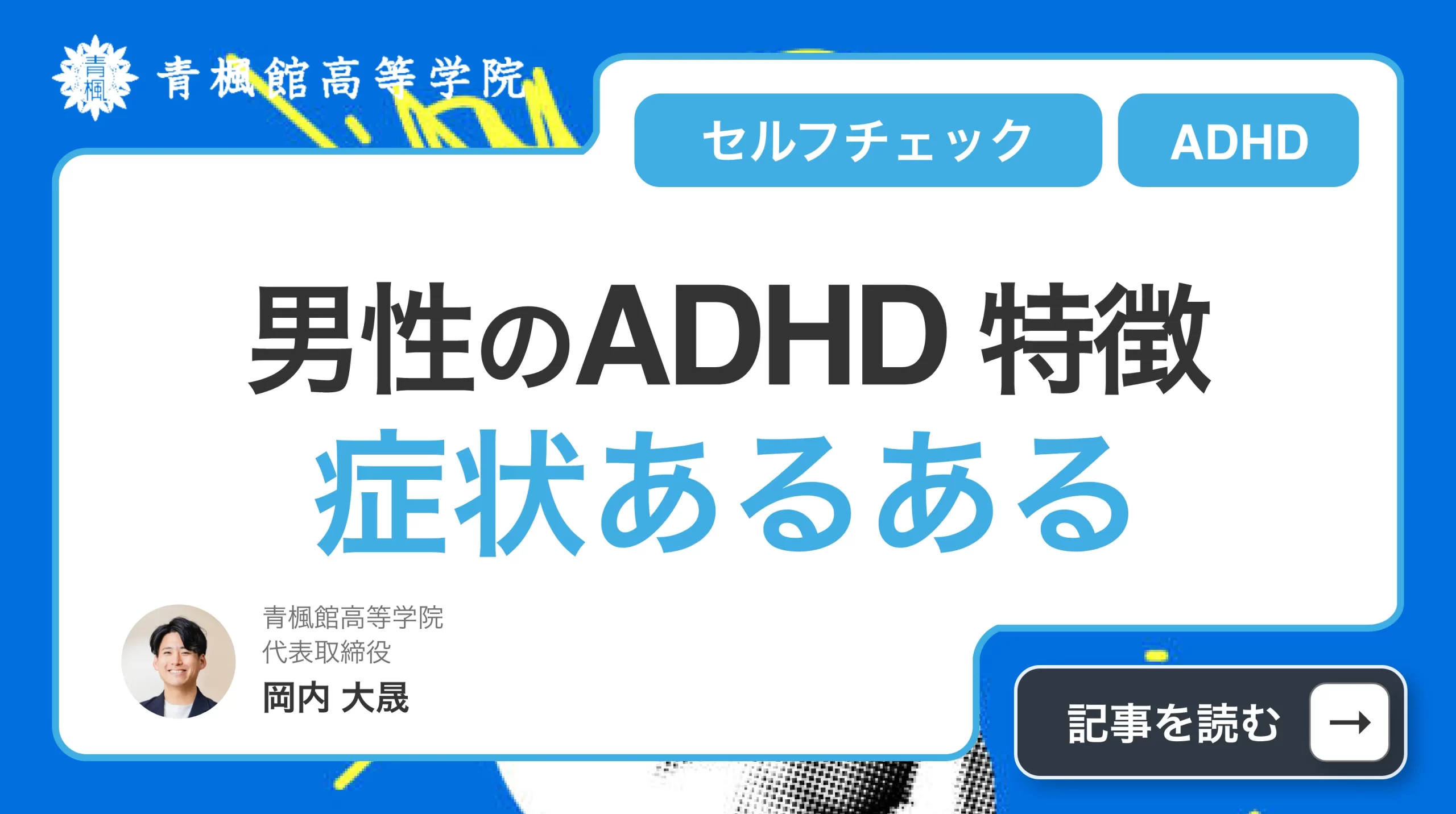 男性のADHD特徴【タイプ別】症状あるある・セルフチェックの方法まで徹底解説