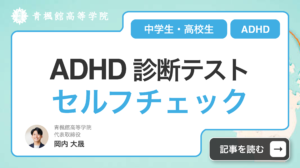 ADHD診断テスト【中学生・高校生】セルフチェックリスト50問