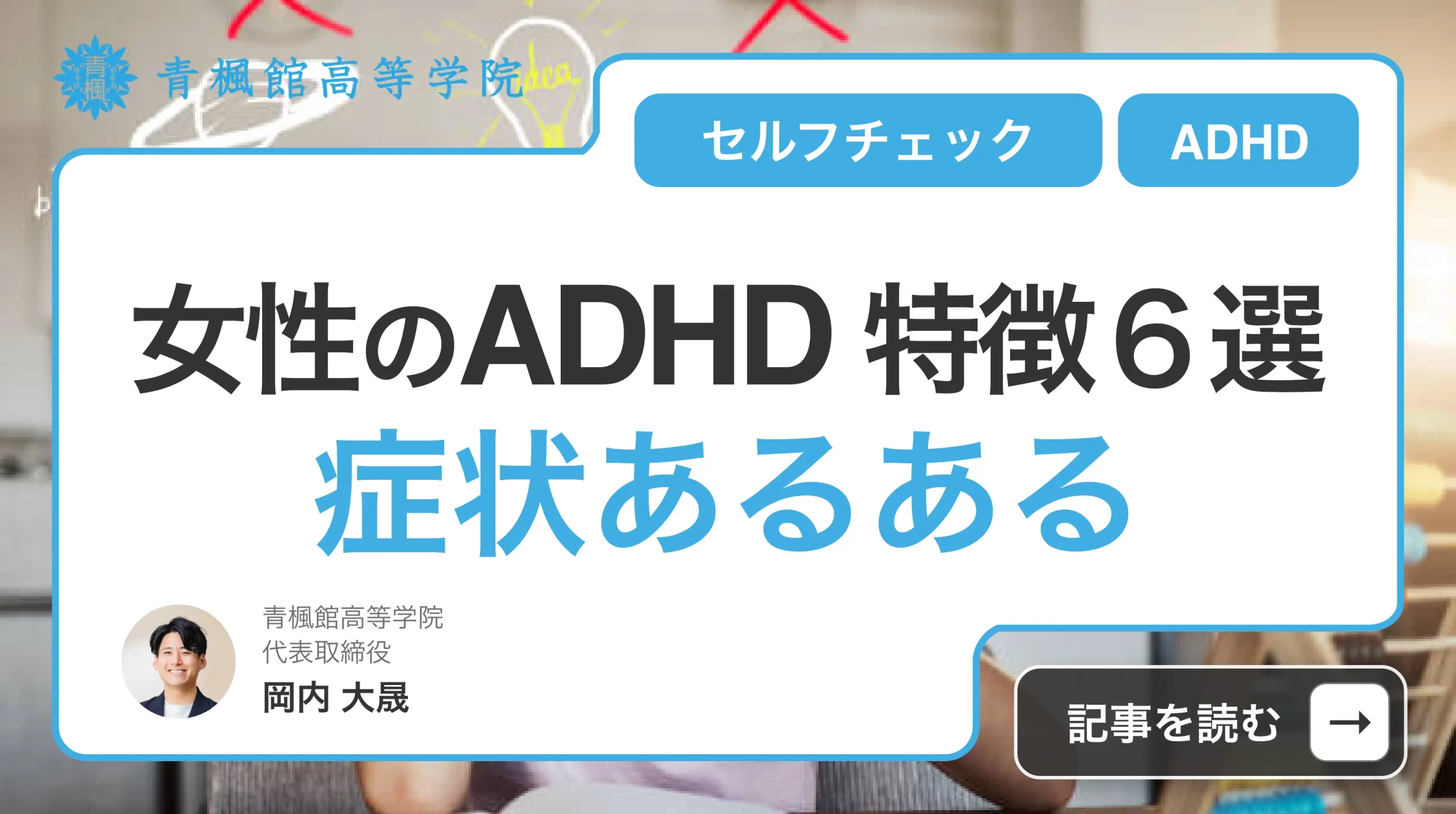 女性のADHD特徴6選!症状あるある・セルフチェックの方法まで徹底解説