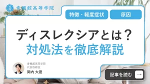 ディスレクシア(読字障害)とは？特徴・軽度症状・原因から対処法を徹底解説