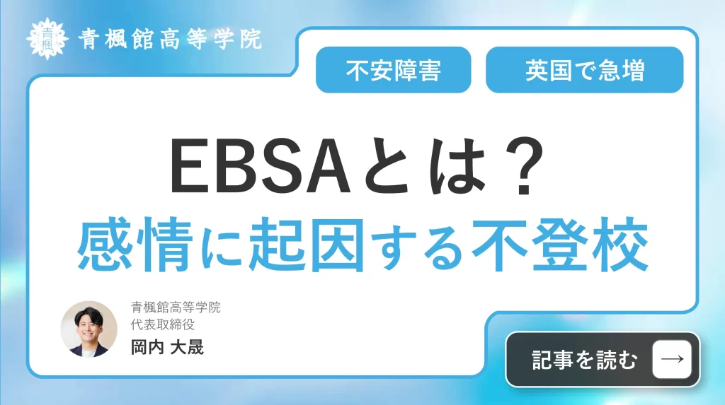 EBSAとは？英国で急増する「感情に起因する不登校」