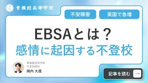 EBSAとは？英国で急増する「感情に起因する不登校」
