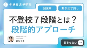 不登校の７段階とは？動き出す兆しから回復期までの段階的アプローチを徹底解説