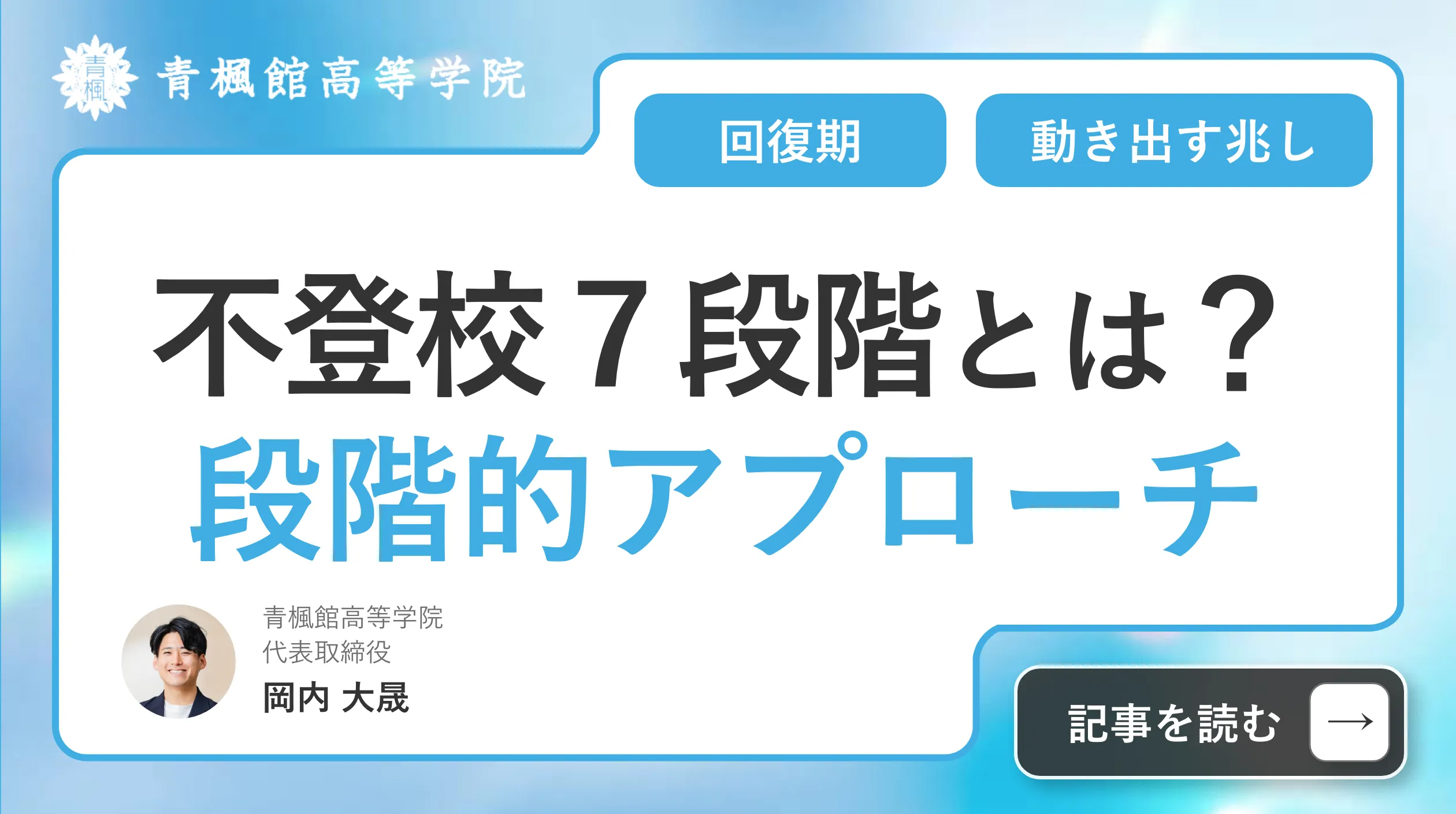 不登校の7段階とは?動き出す兆しから回復期までの段階的アプローチを徹底解説