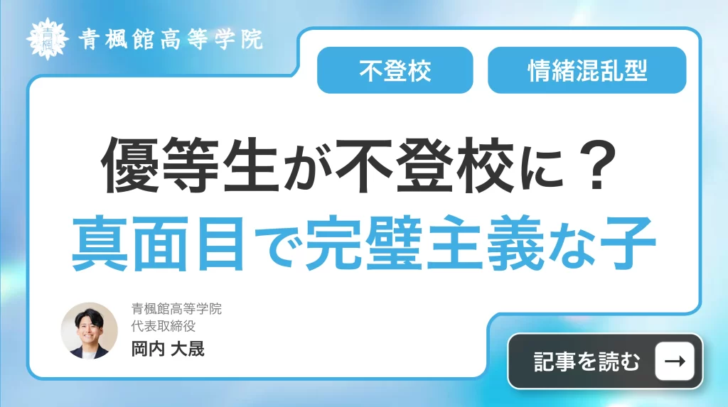 優等生が不登校に？真面目で完璧主義な子が息切れする情緒混乱型を徹底解説