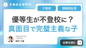 優等生が不登校に？真面目で完璧主義な子が息切れする情緒混乱型を徹底解説