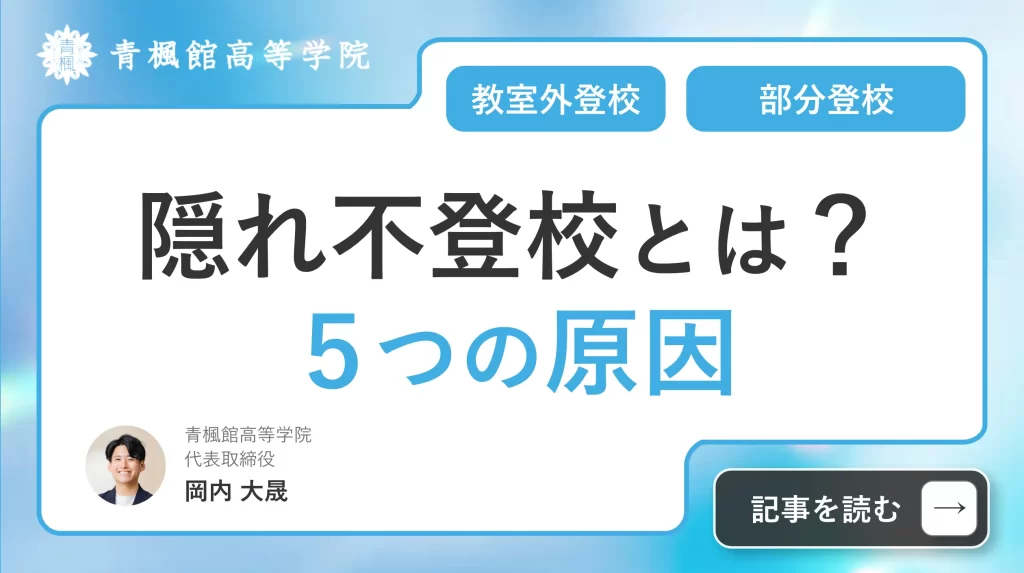 隠れ不登校とは？ 教室外登校・部分登校・仮面登校の５つの原因と親ができる対応策