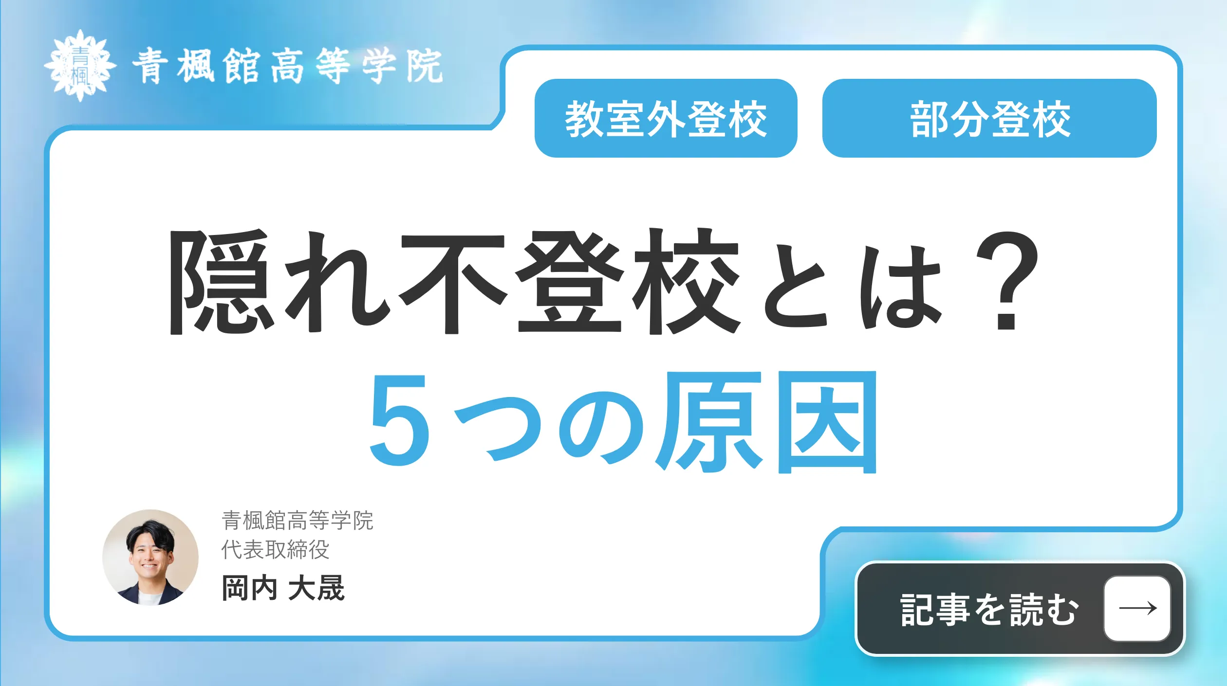 隠れ不登校とは？ 教室外登校・部分登校・仮面登校の５つの原因と親ができる対応策