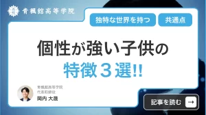 個性が強い子供の特徴３選！なぜか惹かれる独特な世界を持った人の共通点