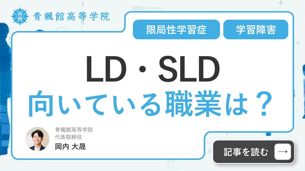 LD/SLD（学習障害/限局性学習症）に向いている職業は？