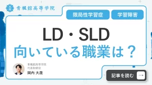 LD/SLD（学習障害/限局性学習症）に向いている職業は？