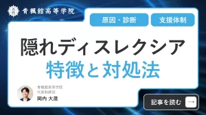 隠れディスレクシアの特徴と対処法を徹底解説