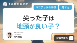 尖った子は地頭が良い子？ギフテッドの特徴と育て方まで徹底解説