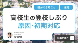 高校生の登校しぶりの原因とは？親ができる初期対応から進路まで徹底解説