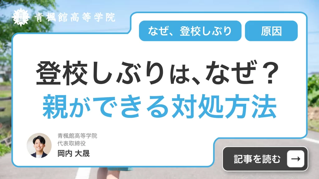 登校しぶりするのはなぜ？原因と親ができる対処方法を徹底解説