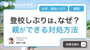 登校しぶりするのはなぜ？原因と親ができる対処方法を徹底解説