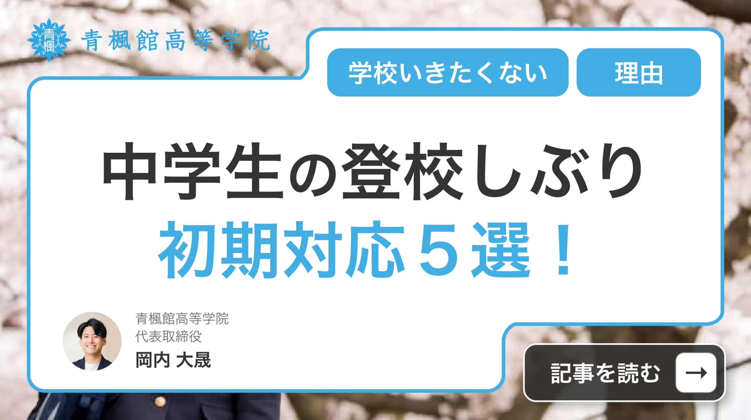 中学生の登校しぶりに親ができる初期対応３選！学校いきたくない理由を徹底解説